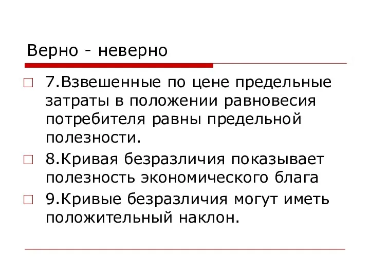 Верно - неверно 7.Взвешенные по цене предельные затраты в положении