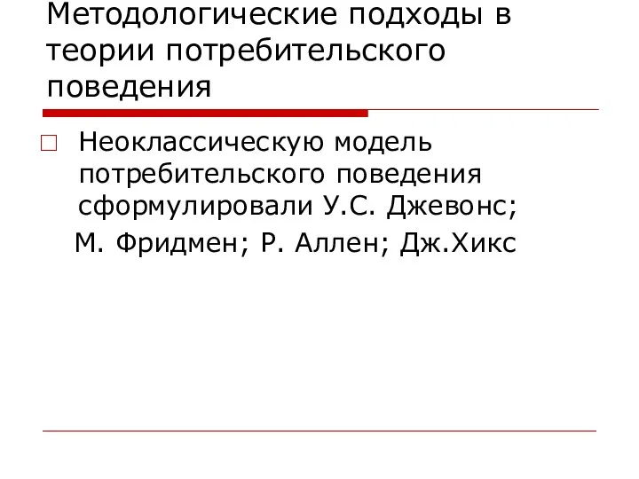 Методологические подходы в теории потребительского поведения Неоклассическую модель потребительского поведения