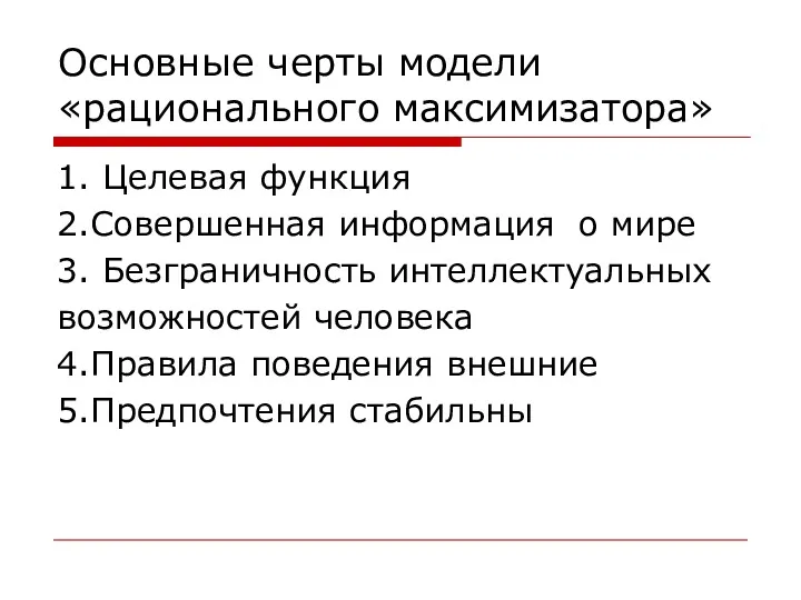 Основные черты модели «рационального максимизатора» 1. Целевая функция 2.Совершенная информация