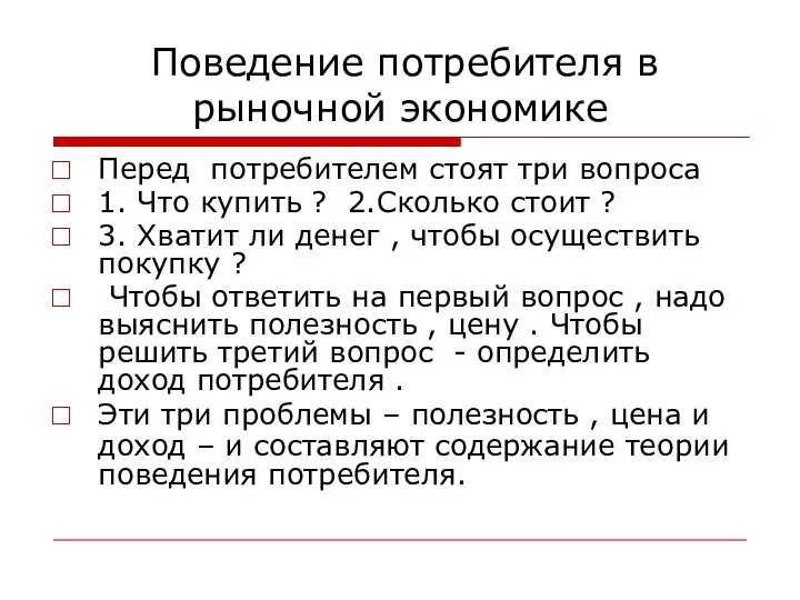 Поведение потребителя в рыночной экономике Перед потребителем стоят три вопроса