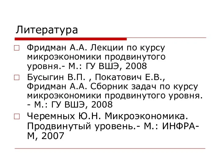 Литература Фридман А.А. Лекции по курсу микроэкономики продвинутого уровня.- М.: