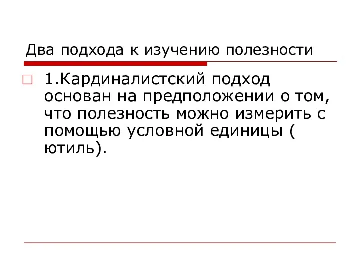 Два подхода к изучению полезности 1.Кардиналистский подход основан на предположении