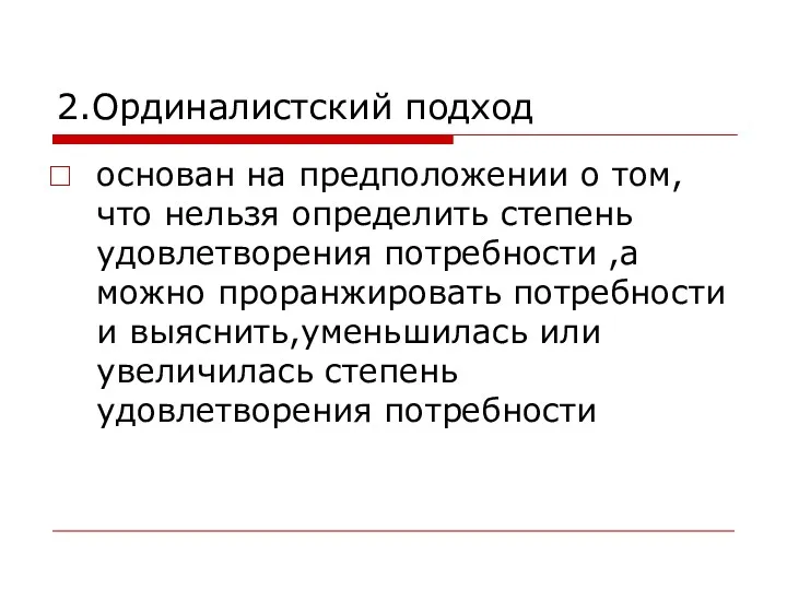 2.Ординалистский подход основан на предположении о том,что нельзя определить степень