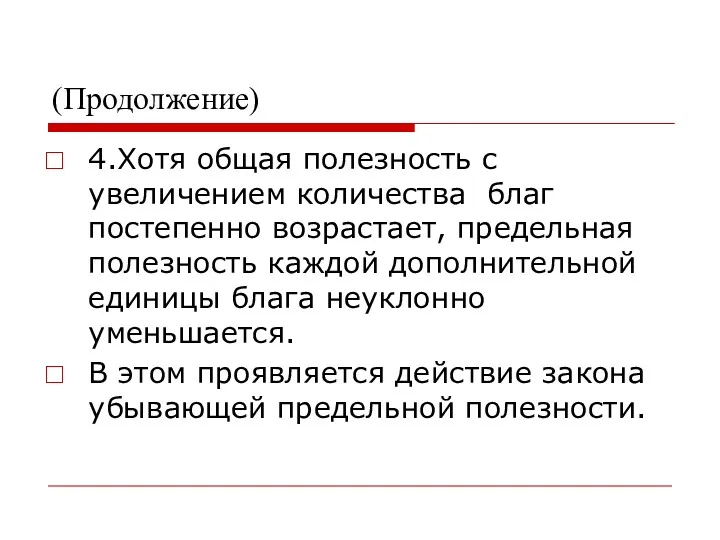 (Продолжение) 4.Хотя общая полезность с увеличением количества благ постепенно возрастает,