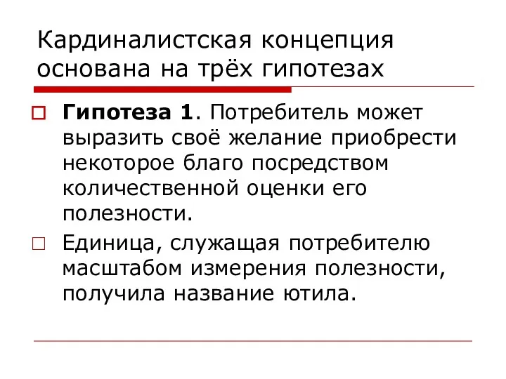 Кардиналистская концепция основана на трёх гипотезах Гипотеза 1. Потребитель может