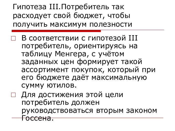 Гипотеза III.Потребитель так расходует свой бюджет, чтобы получить максимум полезности