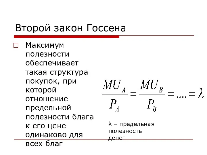 Второй закон Госсена Максимум полезности обеспечивает такая структура покупок, при