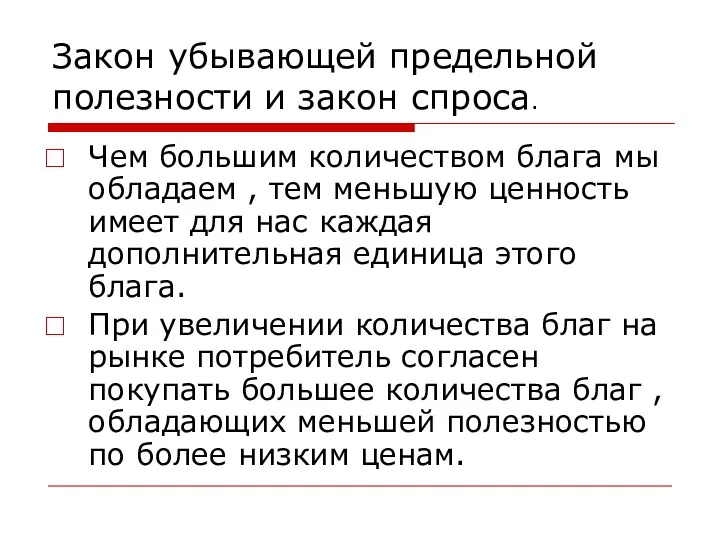 Закон убывающей предельной полезности и закон спроса. Чем большим количеством