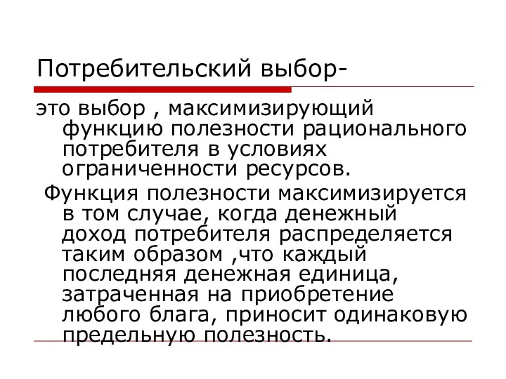 Потребительский выбор- это выбор , максимизирующий функцию полезности рационального потребителя