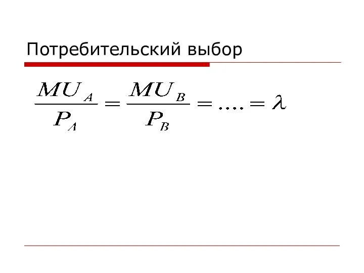 Потребительский выбор