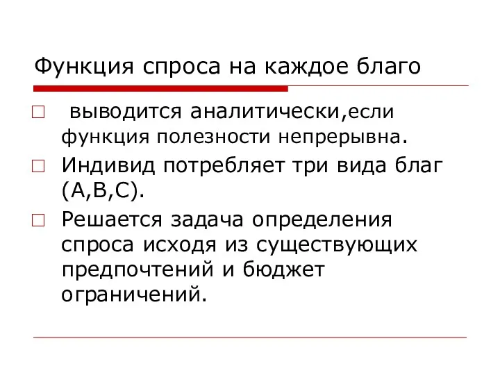 Функция спроса на каждое благо выводится аналитически,если функция полезности непрерывна.