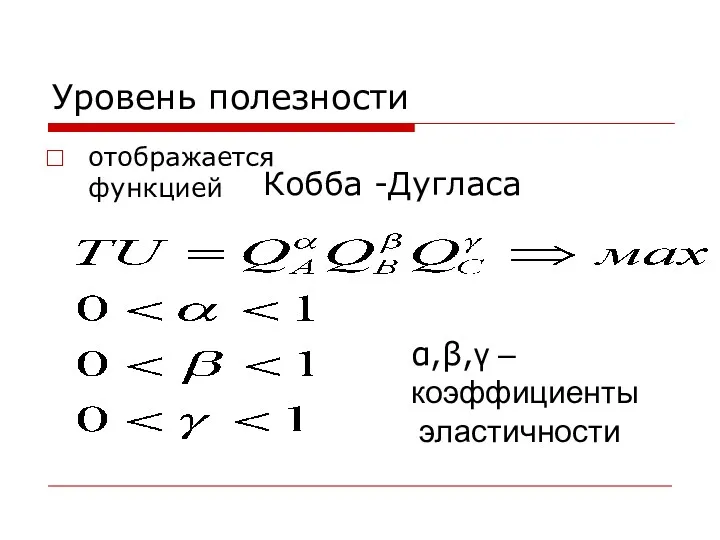 Уровень полезности отображается функцией α,β,γ – коэффициенты эластичности Кобба -Дугласа