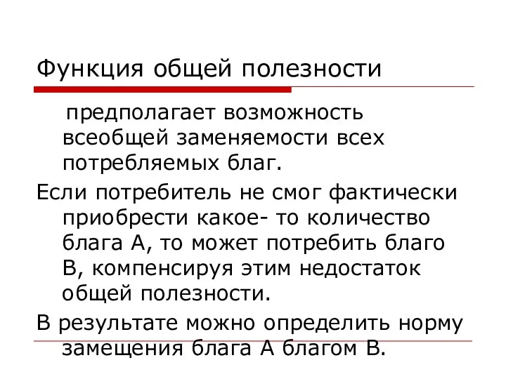 Функция общей полезности предполагает возможность всеобщей заменяемости всех потребляемых благ.