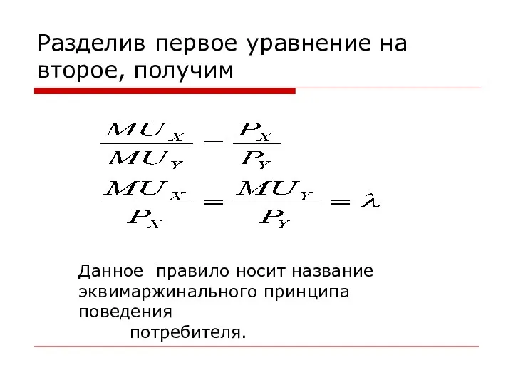 Разделив первое уравнение на второе, получим Данное правило носит название эквимаржинального принципа поведения потребителя.