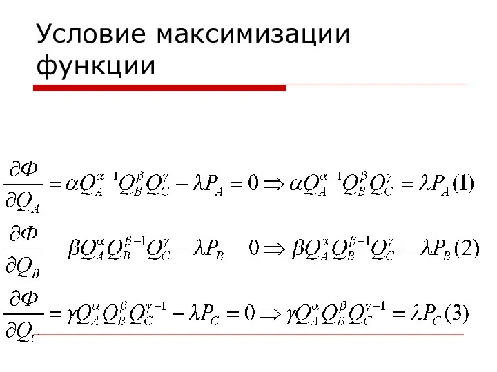 Условие максимизации функции