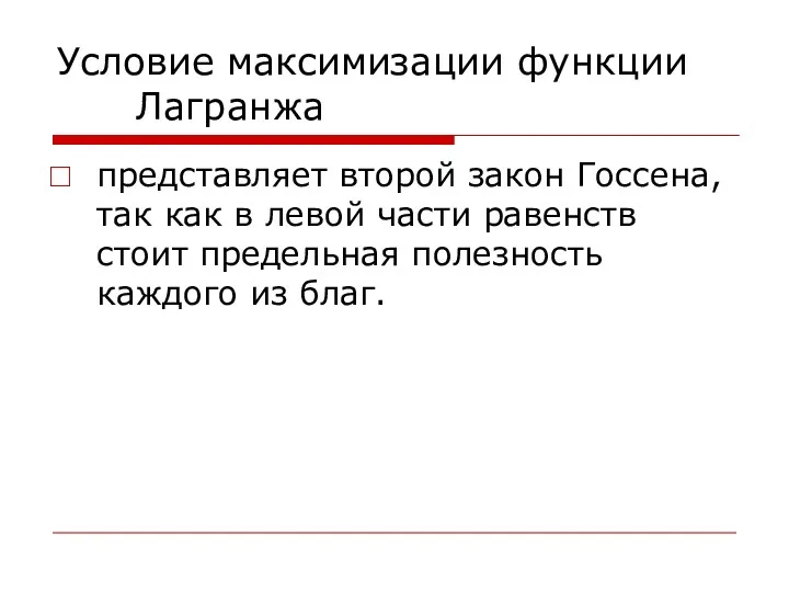 Условие максимизации функции Лагранжа представляет второй закон Госсена, так как