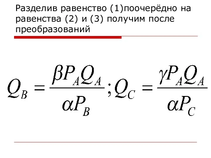 Разделив равенство (1)поочерёдно на равенства (2) и (3) получим после преобразований