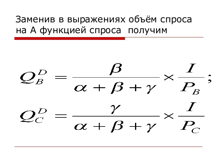 Заменив в выражениях объём спроса на А функцией спроса получим