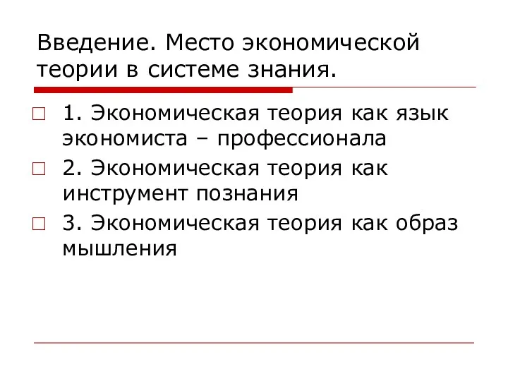 Введение. Место экономической теории в системе знания. 1. Экономическая теория