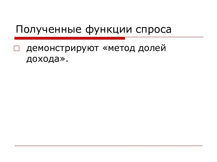 Полученные функции спроса демонстрируют «метод долей дохода».