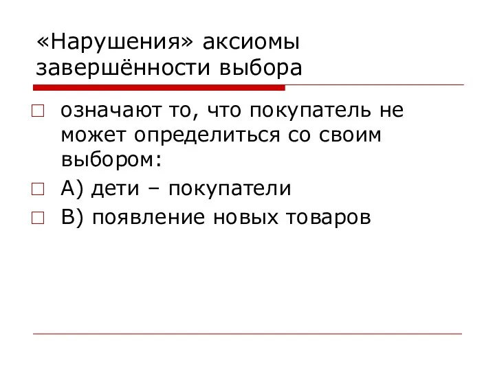 «Нарушения» аксиомы завершённости выбора означают то, что покупатель не может