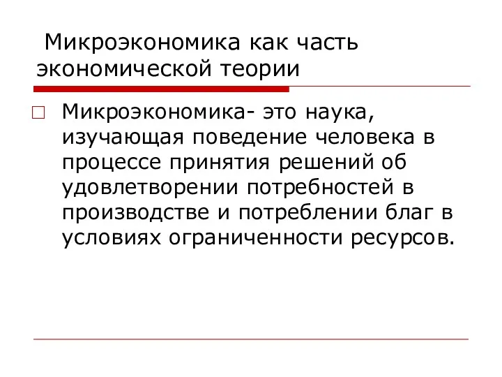 Микроэкономика как часть экономической теории Микроэкономика- это наука, изучающая поведение