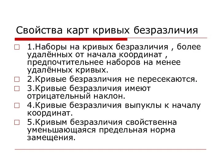 Свойства карт кривых безразличия 1.Наборы на кривых безразличия , более