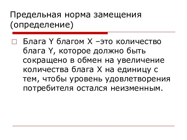 Предельная норма замещения (определение) Блага Y благом Х –это количество