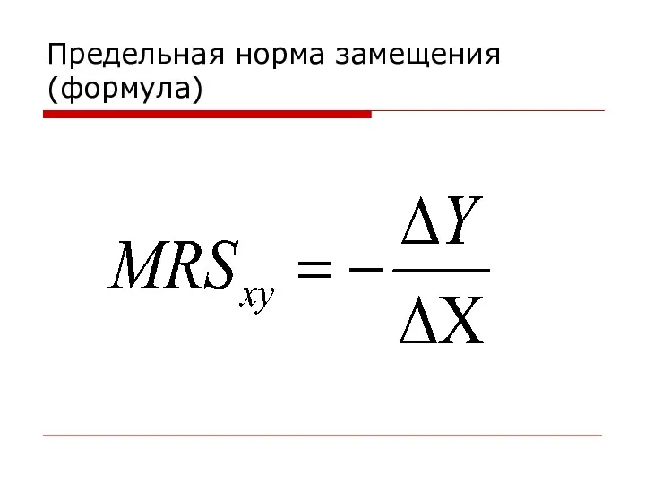 Предельная норма замещения(формула)