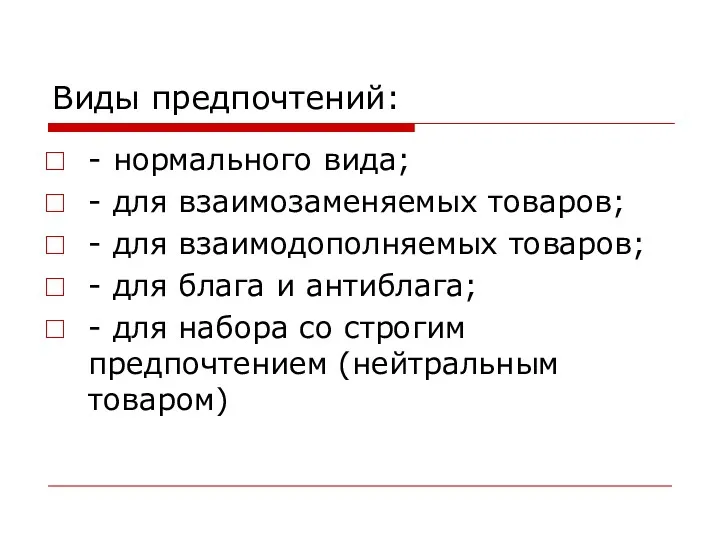 Виды предпочтений: - нормального вида; - для взаимозаменяемых товаров; -