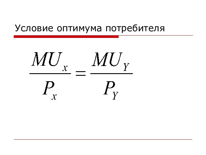 Условие оптимума потребителя