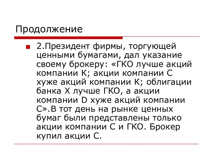 Продолжение 2.Президент фирмы, торгующей ценными бумагами, дал указание своему брокеру: