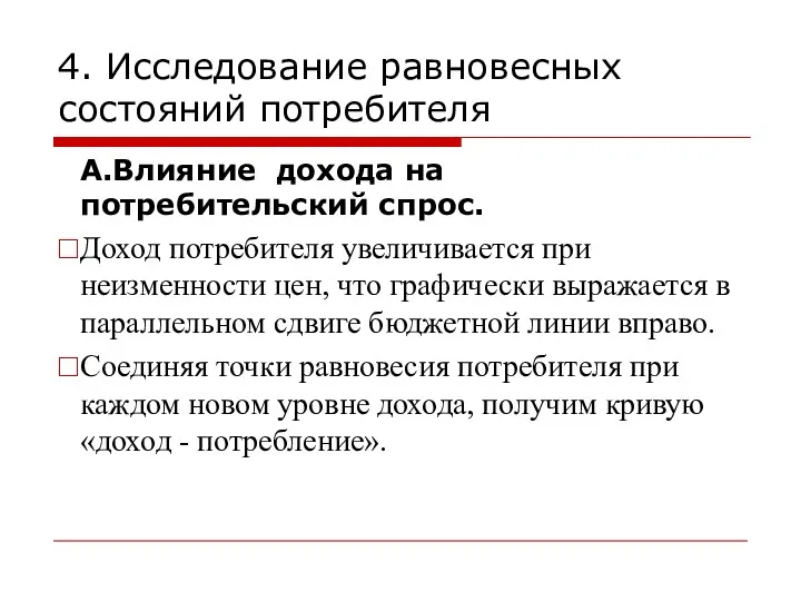 4. Исследование равновесных состояний потребителя A.Влияние дохода на потребительский спрос.