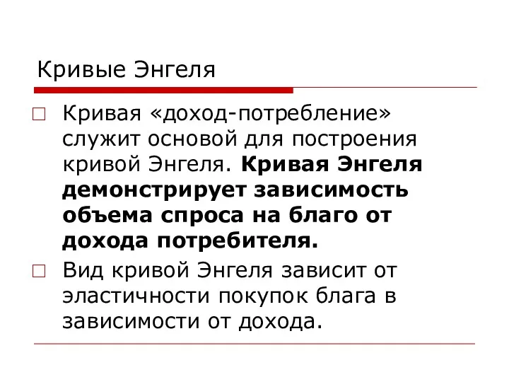 Кривые Энгеля Кривая «доход-потребление» служит основой для построения кривой Энгеля.