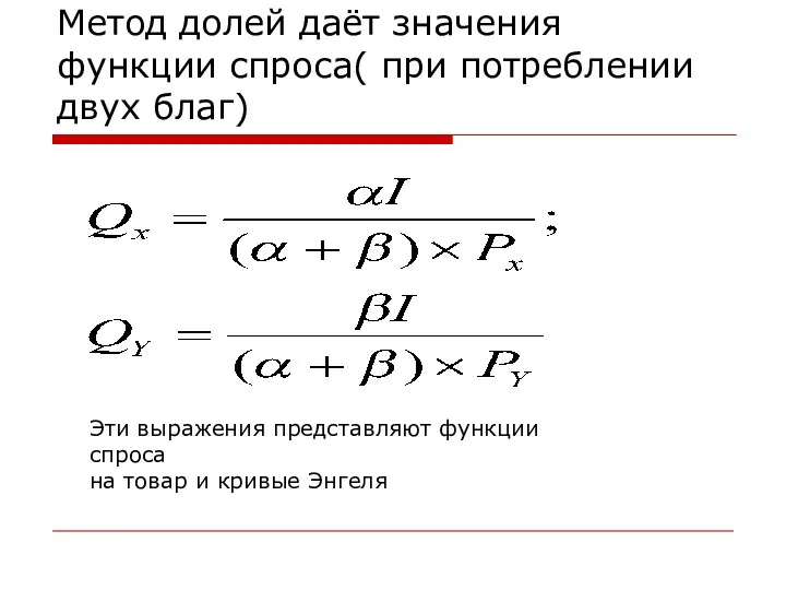 Метод долей даёт значения функции спроса( при потреблении двух благ)