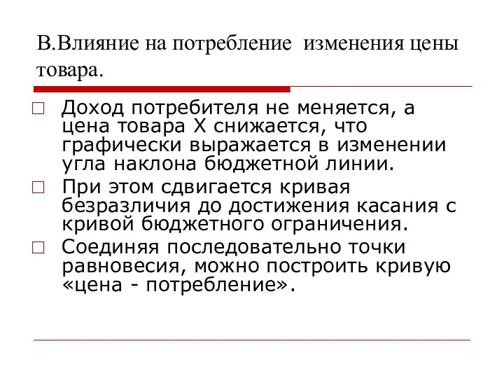 B.Влияние на потребление изменения цены товара. Доход потребителя не меняется,