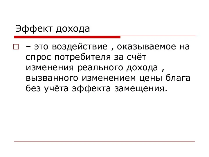 Эффект дохода – это воздействие , оказываемое на спрос потребителя