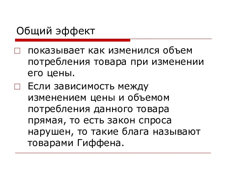 Общий эффект показывает как изменился объем потребления товара при изменении