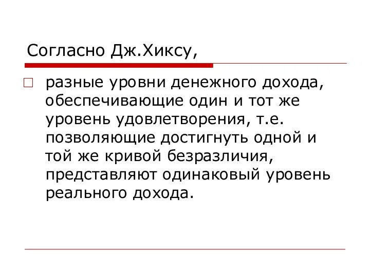 Согласно Дж.Хиксу, разные уровни денежного дохода, обеспечивающие один и тот