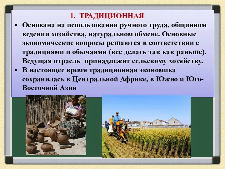 1. ТРАДИЦИОННАЯ Основана на использовании ручного труда, общинном ведении хозяйства,