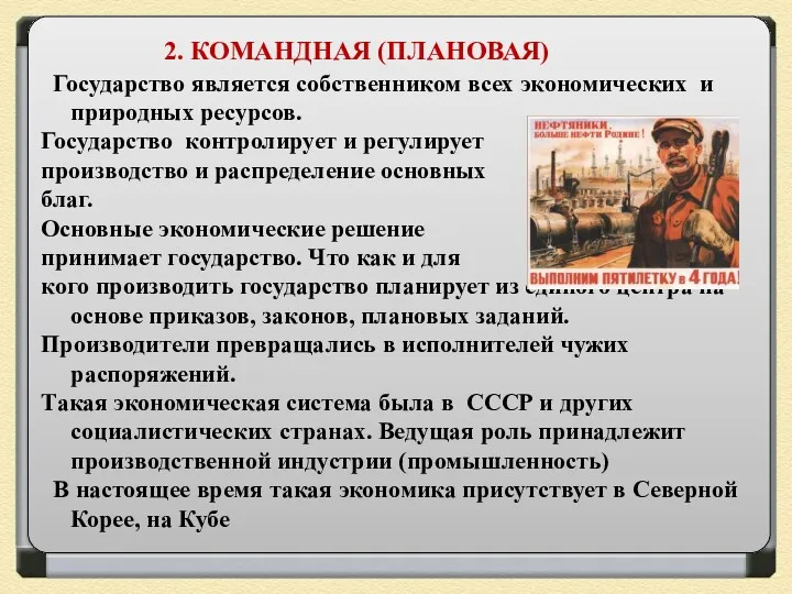 2. КОМАНДНАЯ (ПЛАНОВАЯ) Государство является собственником всех экономических и природных