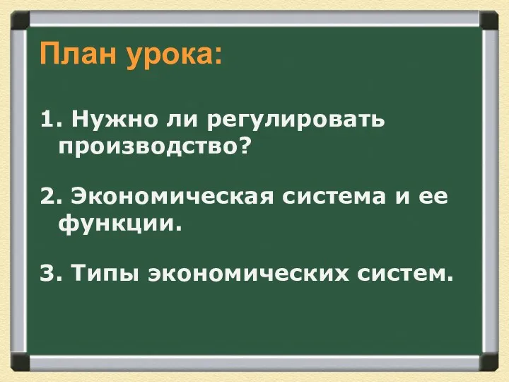 План урока: 1. Нужно ли регулировать производство? 2. Экономическая система