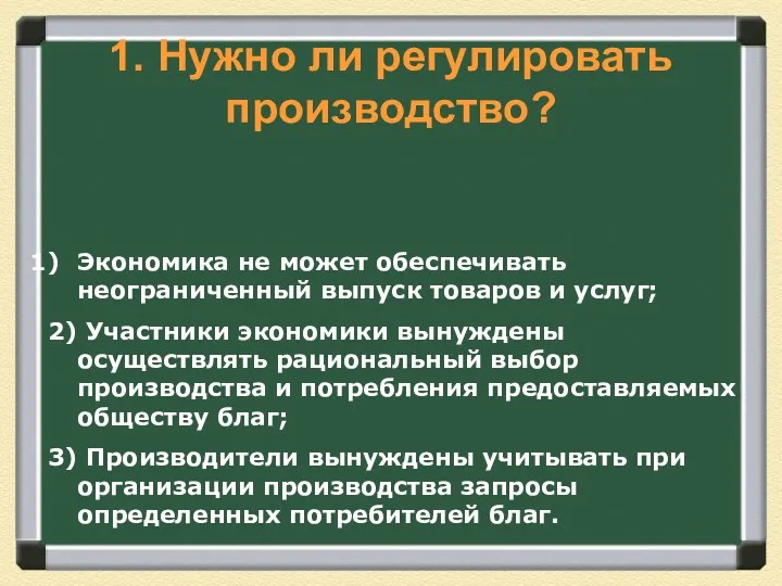 1. Нужно ли регулировать производство? Экономика не может обеспечивать неограниченный