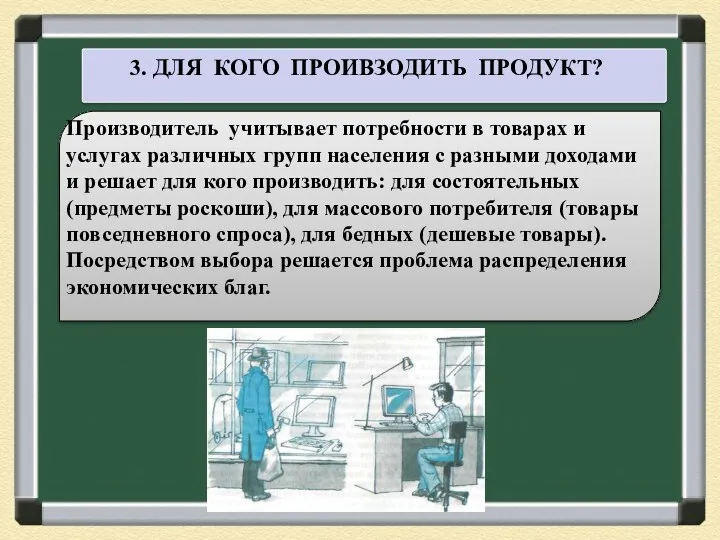 3. ДЛЯ КОГО ПРОИВЗОДИТЬ ПРОДУКТ? Производитель учитывает потребности в товарах