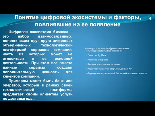 Понятие цифровой экосистемы и факторы, повлиявшие на ее появление Цифровая