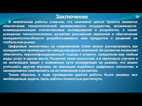 Заключение В заключение работы отметим, что ключевой целью проекта является