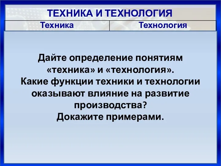 ТЕХНИКА И ТЕХНОЛОГИЯ Пути развития техники и технологии Эволюционный Революционный