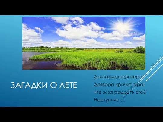 ЗАГАДКИ О ЛЕТЕ Долгожданная пора! Детвора кричит: Ура! Что ж за радость это? Наступило ...