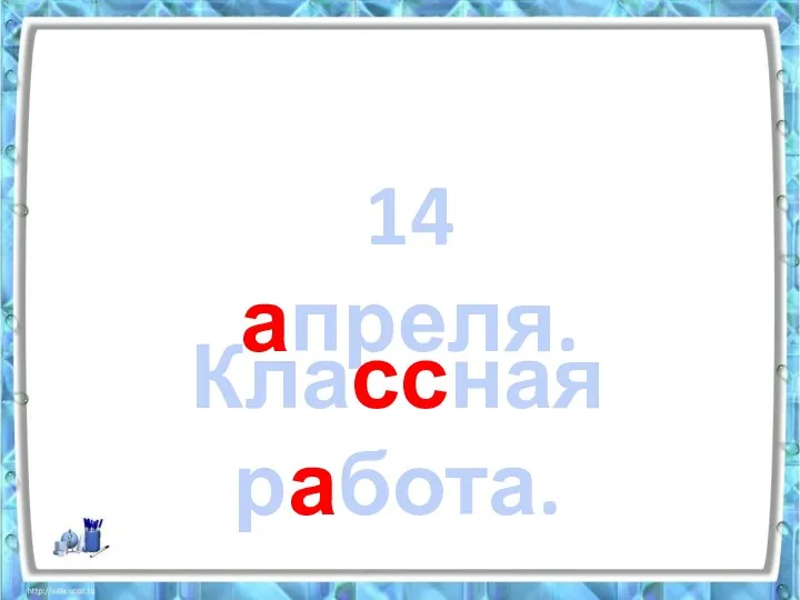 14 апреля. Классная работа.