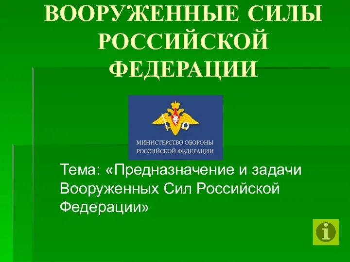 Предназначение и задачи Вооруженных Сил Российской Федерации